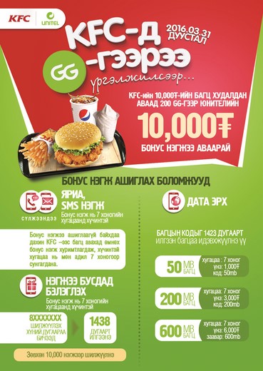 KFC-д GG-гээрээ үргэлжилсээр…